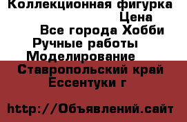  Коллекционная фигурка Spawn series 25 i 11 › Цена ­ 3 500 - Все города Хобби. Ручные работы » Моделирование   . Ставропольский край,Ессентуки г.